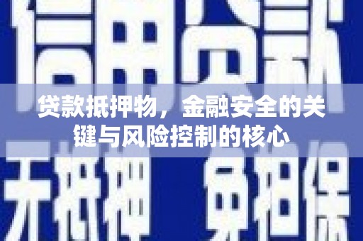 太谷贷款抵押物，金融安全的关键与风险控制的核心