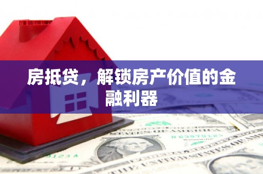 太谷房抵贷，解锁房产价值的金融利器
