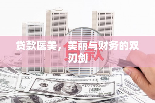 太谷贷款医美，美丽与财务的双刃剑