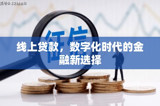 太谷线上贷款，数字化时代的金融新选择