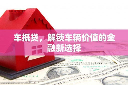 太谷车抵贷，解锁车辆价值的金融新选择