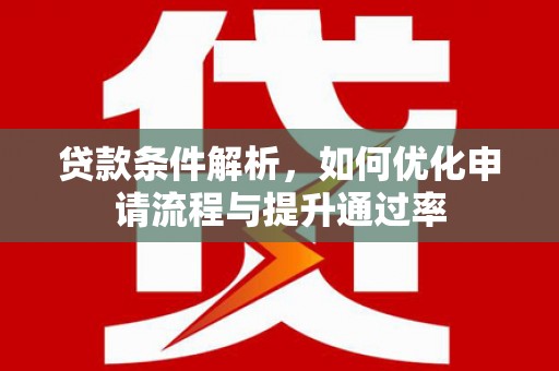 太谷贷款条件解析，如何优化申请流程与提升通过率
