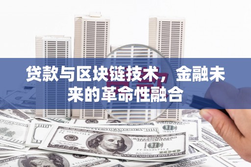太谷贷款与区块链技术，金融未来的革命性融合