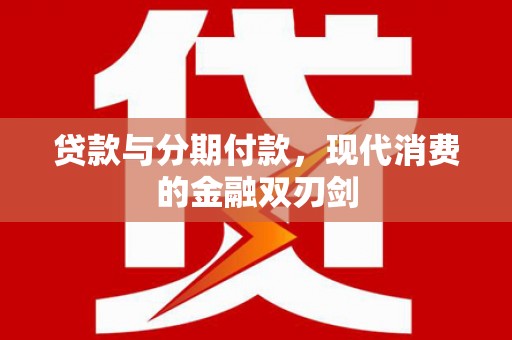 太谷贷款与分期付款，现代消费的金融双刃剑