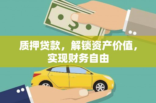 太谷质押贷款，解锁资产价值，实现财务自由