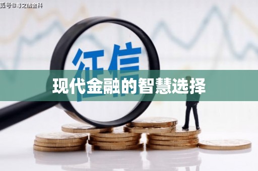 太谷现代金融的智慧选择