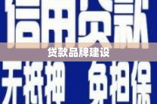 太谷贷款品牌建设