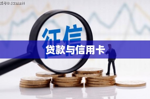太谷贷款与信用卡