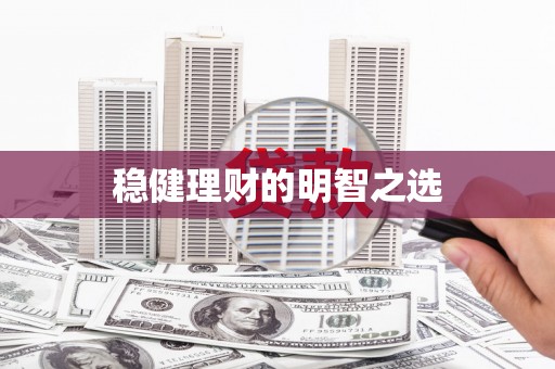 太谷稳健理财的明智之选
