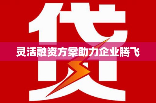 太谷灵活融资方案助力企业腾飞
