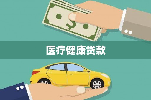 太谷医疗健康贷款