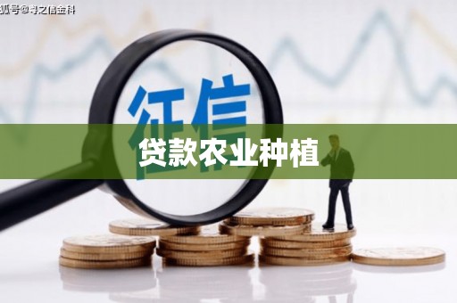 太谷贷款农业种植