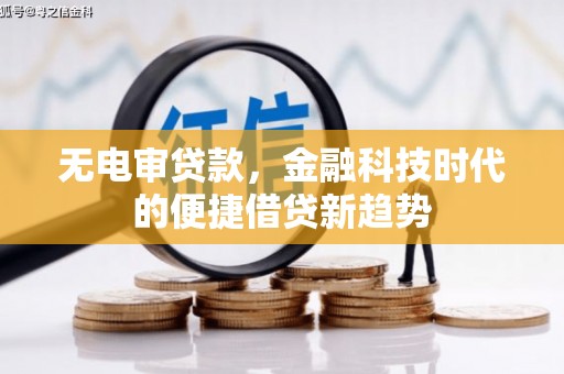 太谷无电审贷款，金融科技时代的便捷借贷新趋势