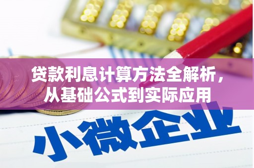 太谷贷款利息计算方法全解析，从基础公式到实际应用