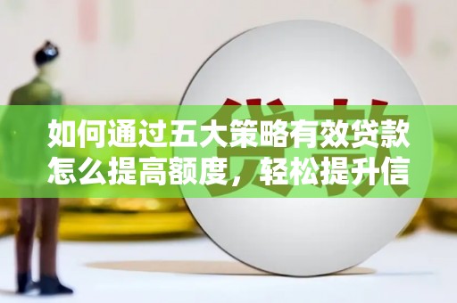 太谷如何通过五大策略有效贷款怎么提高额度，轻松提升信用价值