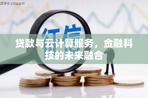 太谷贷款与云计算服务，金融科技的未来融合