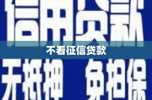 太谷不看征信贷款