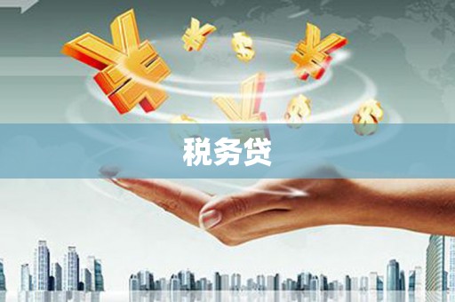 太谷税务贷