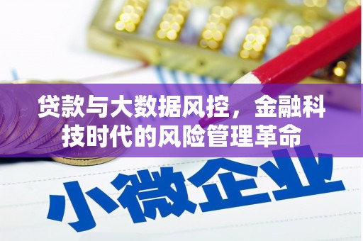 太谷贷款与大数据风控，金融科技时代的风险管理革命