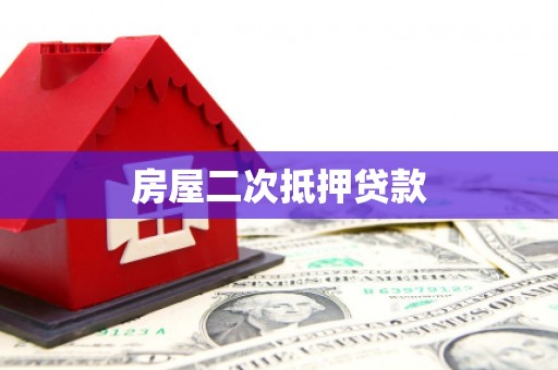 太谷房屋二次抵押贷款