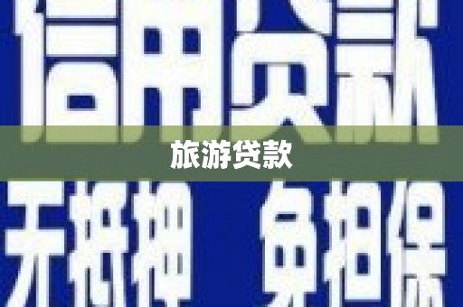 太谷旅游贷款