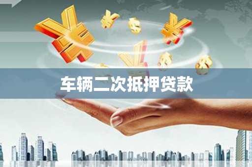 太谷车辆二次抵押贷款