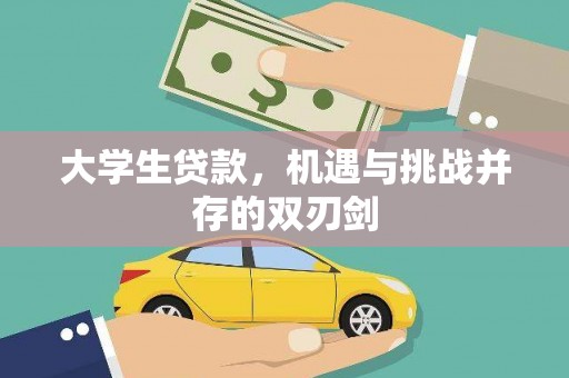 太谷大学生贷款，机遇与挑战并存的双刃剑