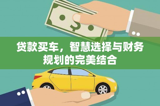 太谷贷款买车，智慧选择与财务规划的完美结合