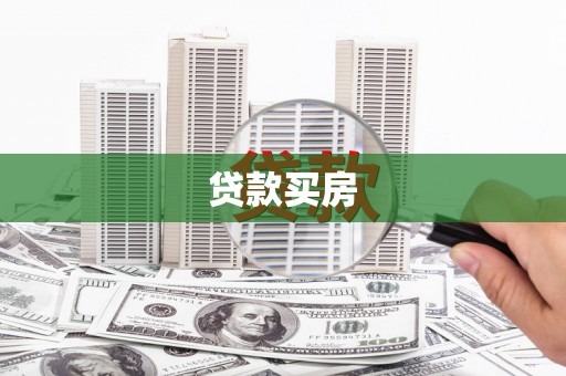 太谷贷款买房