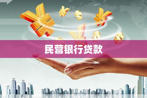 太谷民营银行贷款