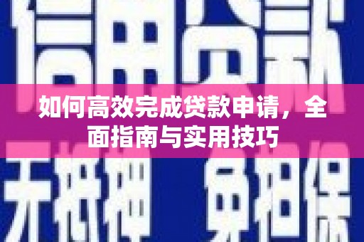 太谷如何高效完成贷款申请，全面指南与实用技巧