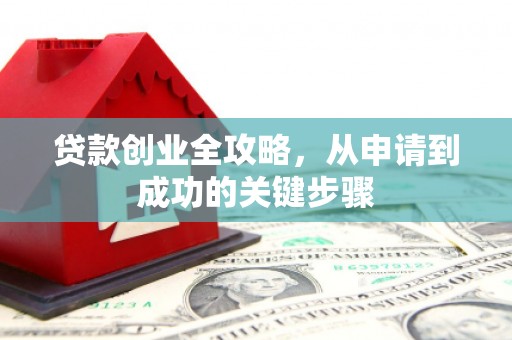 太谷贷款创业全攻略，从申请到成功的关键步骤