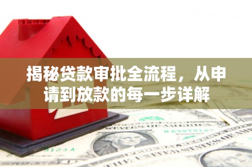 太谷揭秘贷款审批全流程，从申请到放款的每一步详解