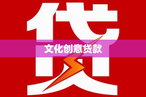 太谷文化创意贷款
