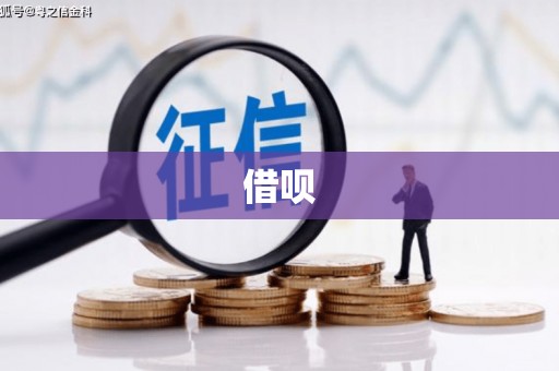 太谷借呗