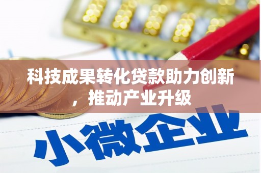太谷科技成果转化贷款助力创新，推动产业升级
