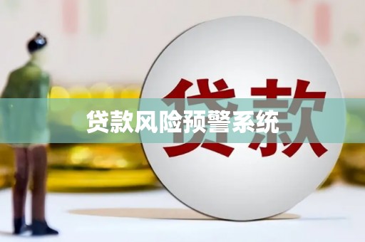 太谷贷款风险预警系统