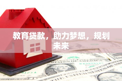 太谷教育贷款，助力梦想，规划未来