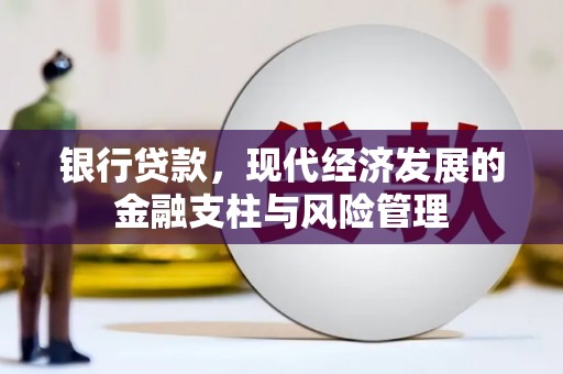 太谷银行贷款，现代经济发展的金融支柱与风险管理
