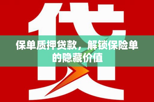 太谷保单质押贷款，解锁保险单的隐藏价值