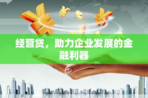 太谷经营贷，助力企业发展的金融利器