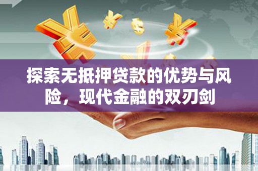 太谷探索无抵押贷款的优势与风险，现代金融的双刃剑