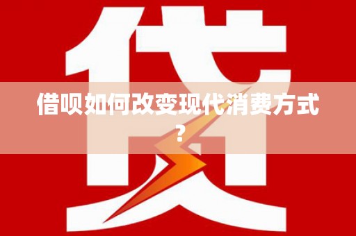太谷借呗如何改变现代消费方式？
