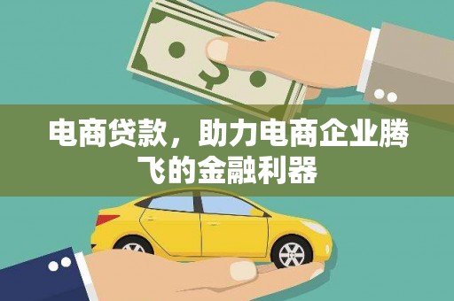 太谷电商贷款，助力电商企业腾飞的金融利器