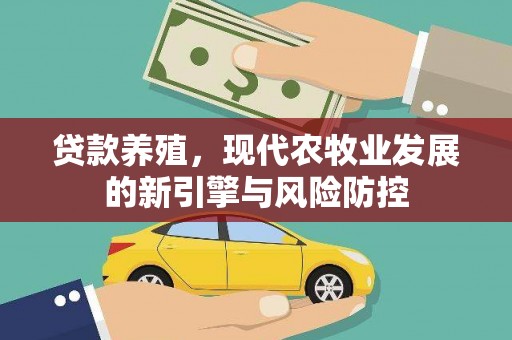 太谷贷款养殖，现代农牧业发展的新引擎与风险防控
