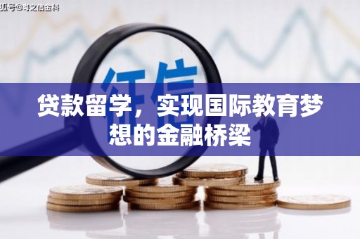 太谷贷款留学，实现国际教育梦想的金融桥梁