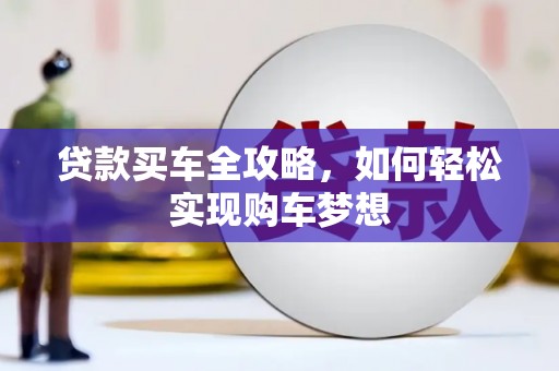 太谷贷款买车全攻略，如何轻松实现购车梦想