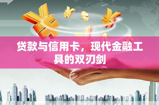 太谷贷款与信用卡，现代金融工具的双刃剑