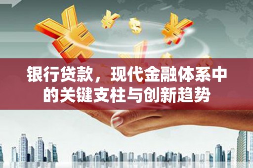 太谷银行贷款，现代金融体系中的关键支柱与创新趋势