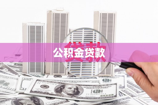 太谷公积金贷款